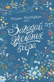 Обложка книги Загадай желание вчера