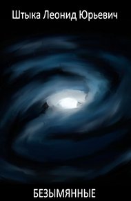 Обложка книги Безымянные