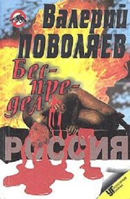 Обложка книги Беспредел (Современные криминальные истории)