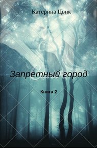 Обложка книги Запретный город 2