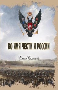 Обложка книги Во имя Чести и России