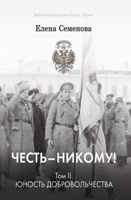 Обложка книги Юность добровольчества