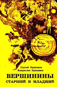 Обложка книги Вершинины, старший и младший