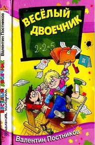 Обложка книги Весёлый двоечник