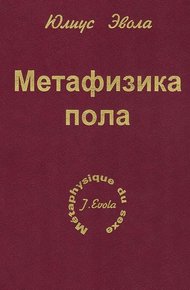 Обложка книги Метафизика пола
