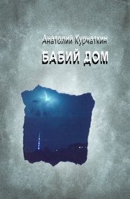 Обложка книги Бабий дом