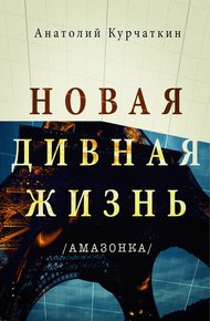 Обложка книги Новая дивная жизнь (Амазонка)