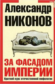 Обложка книги За фасадом империи