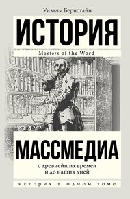 Обложка книги Массмедиа с древнейших времен и до наших дней