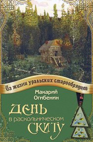 Обложка книги День в раскольническом скиту