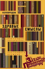 Обложка книги Здравые смыслы