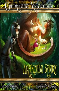 Обложка книги Драконьи Байки. Рассказы