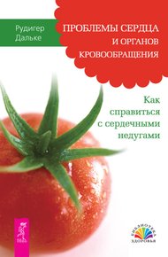 Обложка книги Проблемы сердца и органов кровообращения