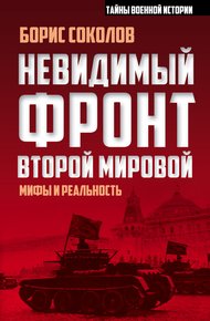 Обложка книги Невидимый фронт Второй мировой