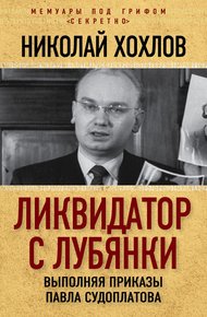 Обложка книги Ликвидатор с Лубянки