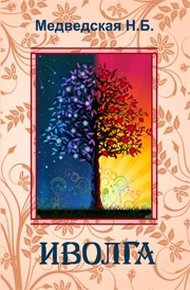 Обложка книги Иволга