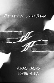 Обложка книги Лента любви