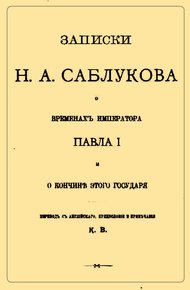 Обложка книги Записки Н.А. Саблукова о временах императора Павла I и о кончине этого государя
