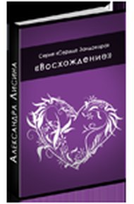 Восхождение