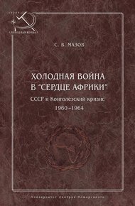 Обложка книги Холодная война в «сердце Африки». СССР и конголезский кризис, 1960–1964