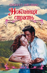 Обложка книги Нежданная страсть