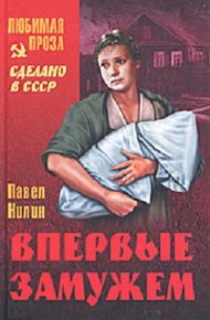 Обложка книги Впервые замужем. Рассказы