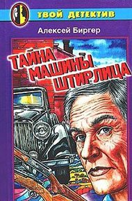 Обложка книги Тайна машины Штирлица