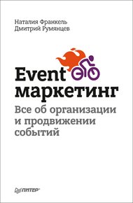 Обложка книги Event-маркетинг. Все об организации и продвижении событий