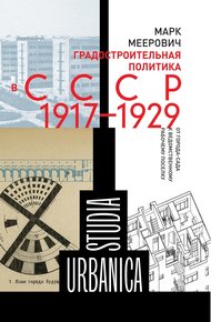 Обложка книги Градостроительная политика в CCCР (1917–1929). От города-сада к ведомственному рабочему поселку