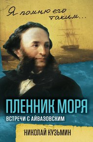Обложка книги Пленник моря. Встречи с Айвазовским
