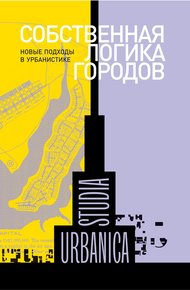 Обложка книги Собственная логика городов. Новые подходы в урбанистике