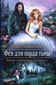 Обложка книги Фея для лорда тьмы