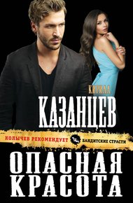 Обложка книги Опасная красота