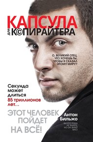 Обложка книги Капсула для копирайтера