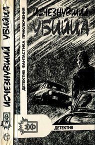 Обложка книги Исчезнувший убийца