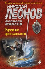 Обложка книги Гуров не церемонится