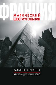 Обложка книги Франция. Магический шестиугольник