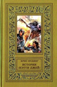 Обложка книги Истории «Кэтти Джей»