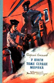 Обложка книги У юнги тоже сердце моряка