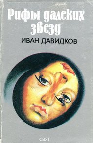 Обложка книги Рифы далеких звезд