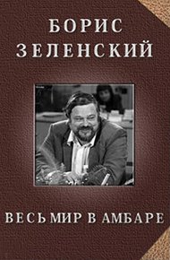 Обложка книги Весь мир в амбаре