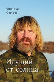 Обложка книги Идущий от солнца