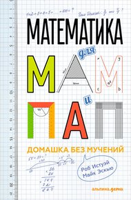 Обложка книги Математика для мам и пап: Домашка без мучений