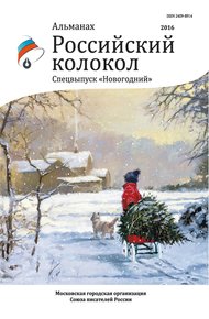 Обложка книги Альманах «Российский колокол» Спецвыпуск «Новогодний»