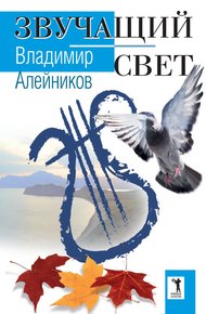 Обложка книги Звучащий свет