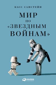 Обложка книги Мир по «Звездным войнам»
