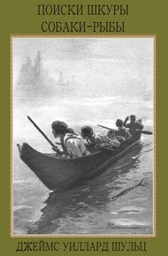 Обложка книги Поиски шкуры собаки-рыбы