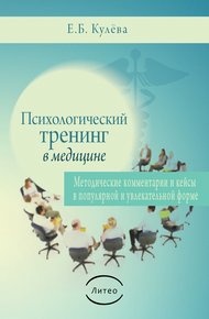 Обложка книги Психологический тренинг в медицине