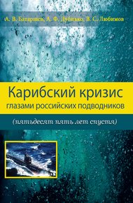 Обложка книги Карибский кризис глазами российских подводников (пятьдесят пять лет спустя)