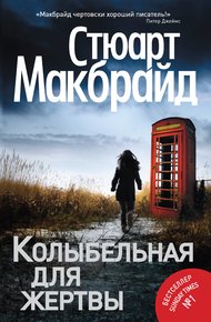Обложка книги Колыбельная для жертвы